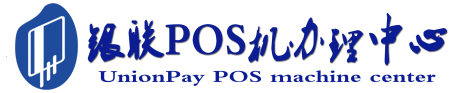 阿克苏POS机办理服务中心